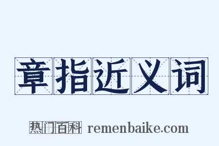 章指近义词是什么意思的图片